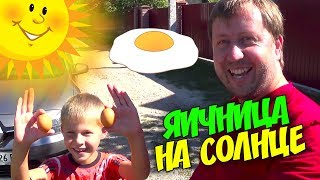 Можно ли пожарить яйца на солнце? Эксперимент Можно ли пожарить яйца на солнце? Эксперимент