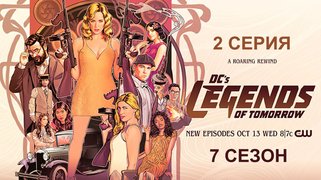 Обзор сериала "Легенды завтрашнего дня" 7 сезон 2 серия - YouTube