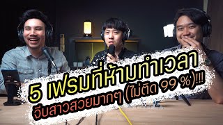 Podcast Ep67 5เฟรมจีบสาวที่ห้ามทำเด็ดขาด (จีบไม่ติด 99%)!!!