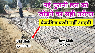 नई पुरानी छत को जोड़ने का सही तरीका |  How to joint old and new slab | Slab joint | Slab Leakage