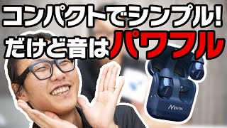 【完全ワイヤレス】ちっちゃいけど迫力の音質！MAVIN Air-Xレビュー！