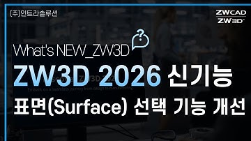 ZW3D 2026 표면(Surface) 선택 기능 개선 #zw3d #autocad #솔리드웍스 #인벤터 #3d캐드