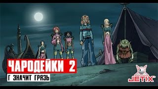 Чародейки 2 - 7 Серия (Г Значит Грязь)