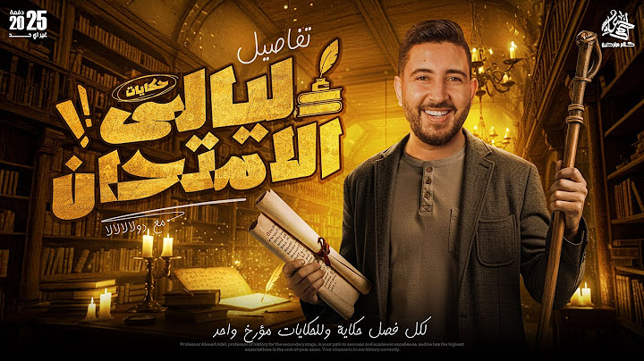 خطة ليالى الامتحان تالتة ثانوى 2025 | منهج التاريخ فى 3 حلقات | المؤرخ احمد عادل