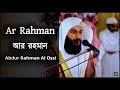 Ar Rahman - Abdur Rahman Al Ossi | সূরা আর রহমান - আব্দুর রহমান আল ওসি | IkhlasBD