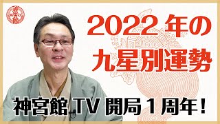 【暦の上では立春は新年】2022年の九星別運勢をお届け｜神宮館TV開局1周年！｜2022年はどんな年になるのかを高島暦の著者が解説！｜高島暦・松本象湧・神宮館 TV