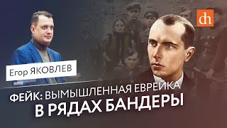 Фейк: вымышленная еврейка в рядах Бандеры/Егор Яковлев