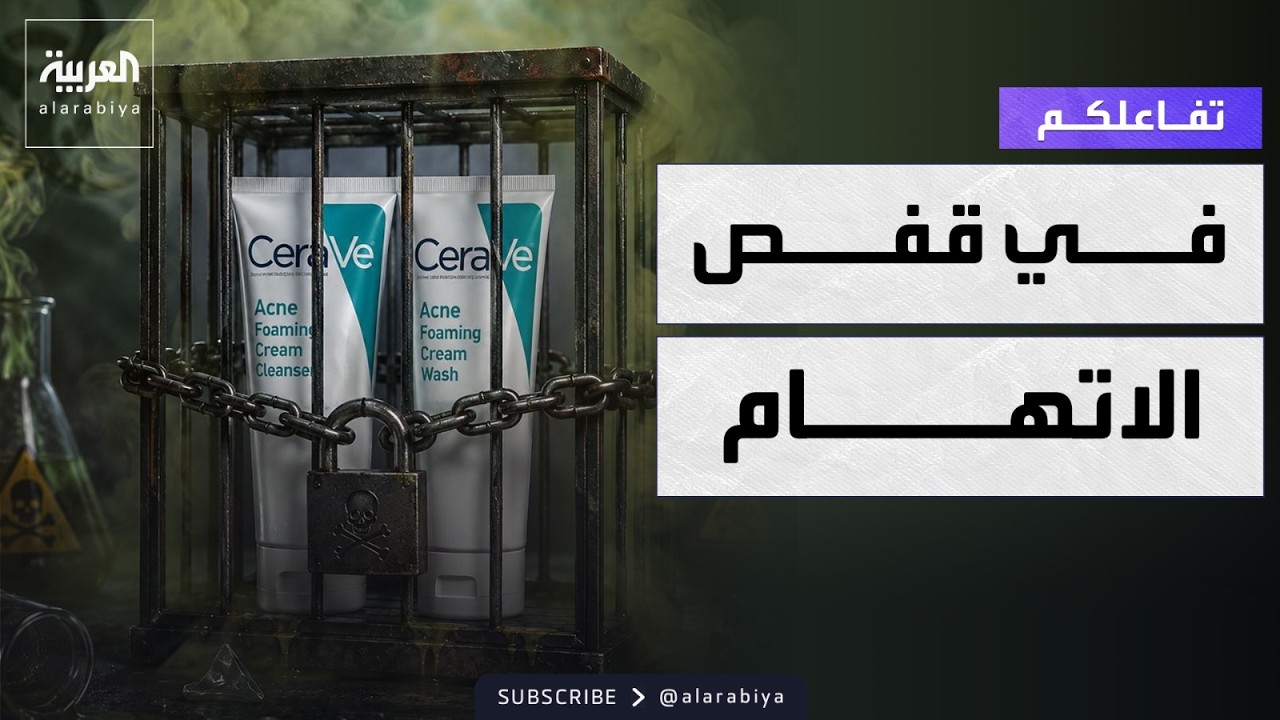 ������� | ���� CeraVe �� ��� ������� ������: ���� ������ �� ��������
 - نشر قبل 9 دقيقة
