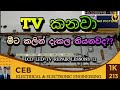 Tv කනවා මීට කලින් දැකලා තියනවද? | Led tv repair lesson 12