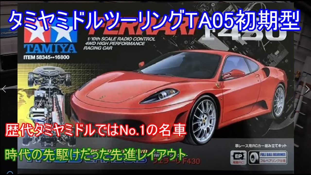 タミヤ TA-05 フェラーリボディ ツーリングカー　動作OK タミヤミドルツーリングTA05初期型！当時最新鋭のタミヤミドル