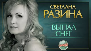 СВЕТЛАНА РАЗИНА —  ВЫПАЛ СНЕГ ✬ ДУШЕВНАЯ РЕТРО ПЕСНЯ ✬