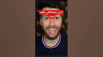 ازاي متخافش تكلم بنت 