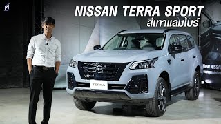 NISSAN TERRA SPORT 2023 ขับสี่..ล้านห้า เครื่องดีมีความคุ้ม