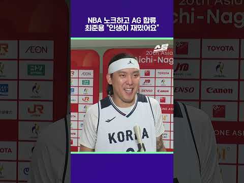 <strong>NBA</strong> 노크하고 AG 합류 최준용 "인생이 재밌어요" [2026 아시안게임]