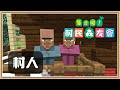 【Minecraft】救回村人原住民！【集合啦！村民森友會#32】分割礦坑的方法