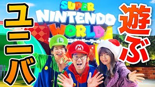 USJのマリオの世界！？新エリア『スーパー・ニンテンドー・ワールド™』で遊びつくすまで帰れません！