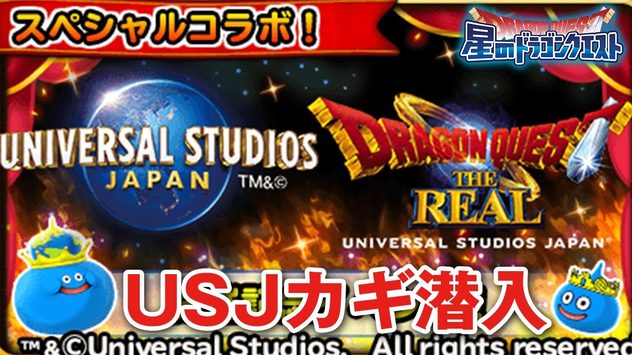 星ドラ (ドラクエ) 】ドラゴンクエスト・ザ・リアル開催記念「USJカギ