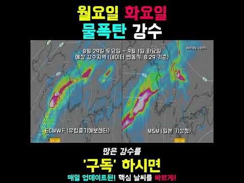 월요일 화요일 여기로 물폭탄 쏟아진다!