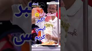 اكبر ايس كريم يستحيل تاكله لوحدك | اغرب رقم قياسي من ايسكريم عملاق