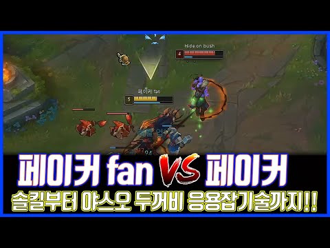 오랜만에 붙어보는 페이커fan vs <strong>Hide</strong> <strong>on</strong> <strong>bush</strong> 야스오VS라이즈(League of legends Korea Challenger Yasuo !)