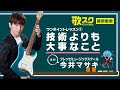 【歌スク講師ワンポイントレッスン】今井マサキ「技術よりも大事なこと」#ボイトレ #今井マサキ #コーラス
