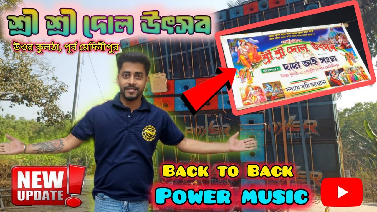 Update❗Holi Spical POWER MUSIC 😍 Back to Back Booking | Khultha , Khejuri পর পর দুই দিন জন্য আসছে ।