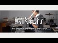 鰐肉紀行 キイチビール&amp;ザ・ホーリーティッツ Drum Cover ドラム譜面