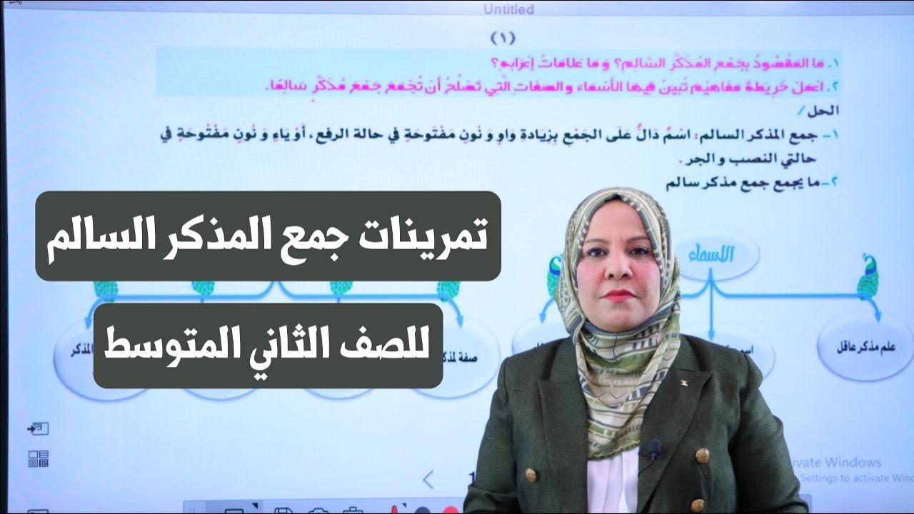 تمرينات جمع المذكر السالم والملحق به للصف الثاني المتوسط / التصوير الجديد