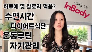 자기관리 끝판왕 황라희의 수면시간, 운동루틴, 다이어트 식단 Q&A (feat. 역대급구성 인바디 공동구매)