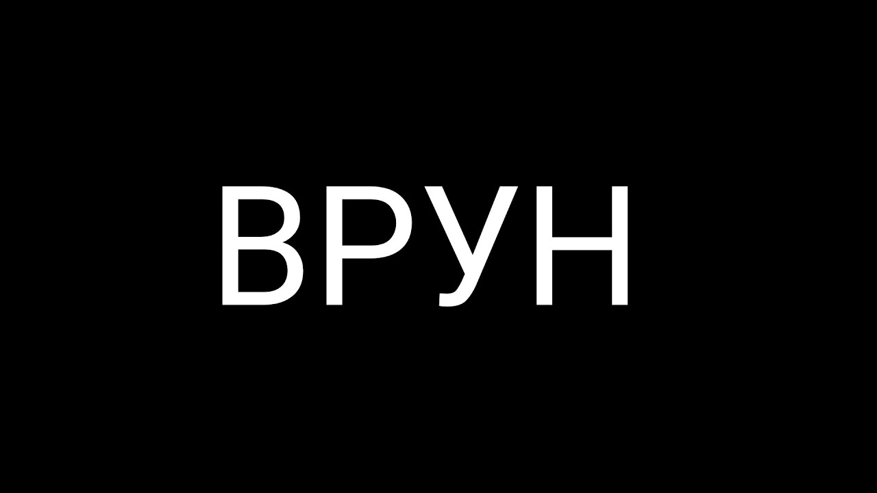 Врун 4. Врун.