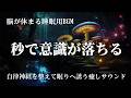 【秒で意識が落ちる】朝気持ちよく起きたい夜に、脳が休まる睡眠用BGM｜自律神経を整えて眠りへ誘うヒーリングサウンド