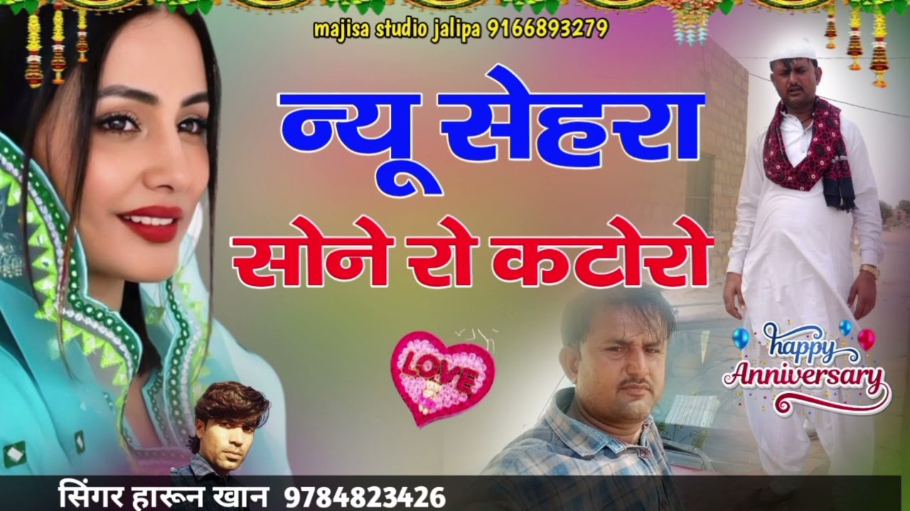 न्यू सेहरा सोने रो कटोरो सिंगर हारुण लगां की आवाज में प्रस्तुत 2023 सिन्धी शादी सोंग 💕❤️💕