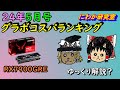 【２４年５月号】グラボコスパランキング