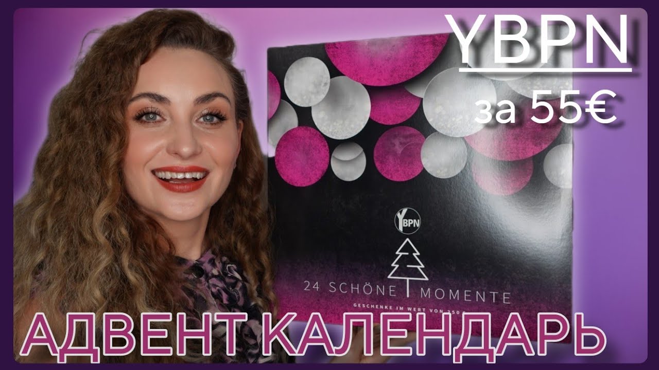 PARFÜMERIE YBPN АДВЕНТ КАЛЕНДАРЬ за 55€ | БЮДЖЕТНО И ИНТЕРЕСНО 