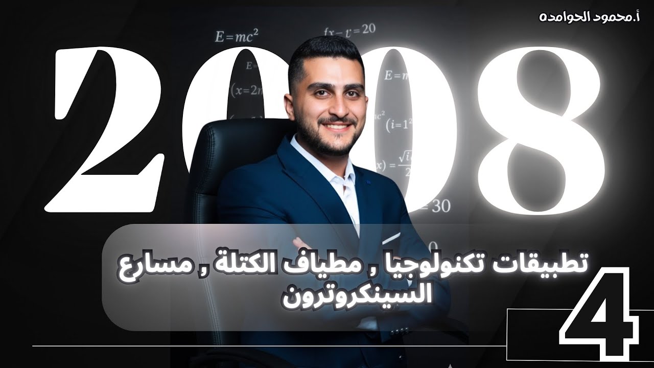 توجيهي2008 الفيزياء (4) || (  تطبيقات تكنولوجيا   مطياف الكتلة  مسارع السينكروترون )