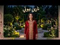 اغنية عن نارين بيوتي Official Music Official Narins Beauty