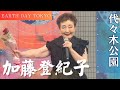 加藤登紀子さん  イマジン / 広島 愛の川 /  百万本のバラ  :  アースデイ東京2025