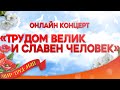 1 МАЯ. Онлайн концерт "ТРУДОМ ВЕЛИК И СЛАВЕН ЧЕЛОВЕК"