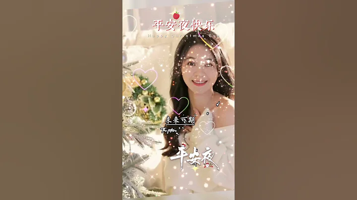 平安夜的鐘聲，敲響祝福不斷：一福健康平安，二福榮華富貴，三福四季發財，四福夢想成真，五福雙喜臨門。祝福無限，祝願朋友平安夜+聖誕快樂一生平安。 - 天天要聞