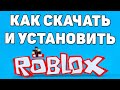 Как скачать и установить роблокс на компьютер