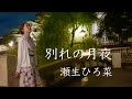 別れの月夜 瀬生ひろ菜(カワセミC/W)