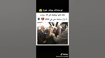 اشهر نكتة لرئيس الجزائر بوتفليقة 