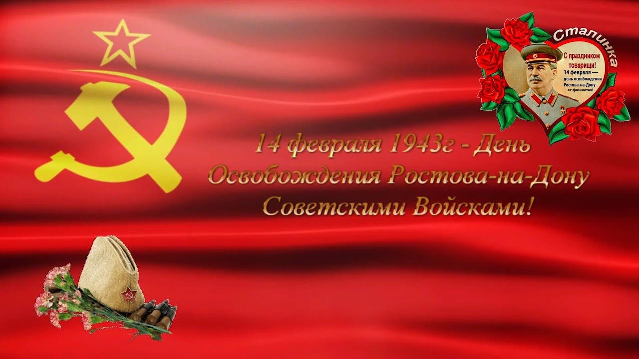 Сталинтинка 14 февраля. Освобождение Ростова от фашистов 14 февраля. День освобождения Ростова. 14 Февраля 1943 года. 14 Февраля освобождение Ростова на Дону.