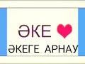 Əкеге арнау. Терме. Сейілхан Бейімбет