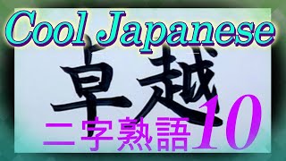 Two character idioms with positive meanings in Japanese kanji10 ポジテ?