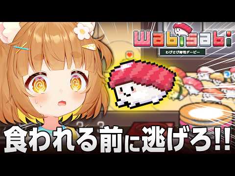 食われないように逃げろ！？新感覚競争寿司育成ゲー？！わびさび寿司ダービー！！【小学生VTuberあのちゃん🐶 📛】