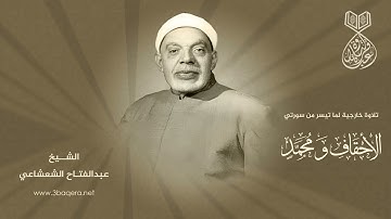 القارئ الكبير الشيخ عبدالفتاح الشعشاعي في سهرة نادرة من سورتي الأحقاف ومحمد
