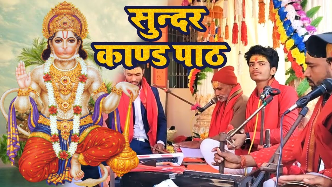 हनुमान अराधना | सुन्दर काण्ड पाठ | Hanuman Aradhana | Sunadar Kand Path ...