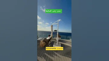 مدن راس الحكمة الساحل الشمالي 