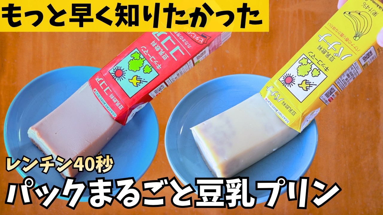 【材料2つ】パックごと冷やすだけ！一番早くてラクな豆乳プリン